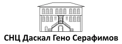 СНЦ "Даскал Гено Серафимов"